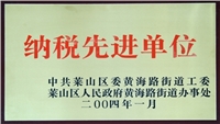 2004年萊山區(qū)納稅先進企業(yè) 