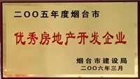 2005年煙臺市優(yōu)秀房地產(chǎn)開發(fā)企業(yè)