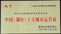 2005年中國（煙臺）十大城市運營商